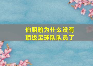 伯明翰为什么没有顶级足球队队员了