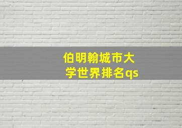 伯明翰城市大学世界排名qs