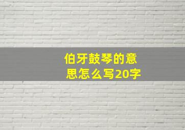 伯牙鼓琴的意思怎么写20字