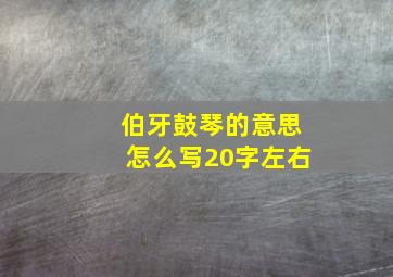 伯牙鼓琴的意思怎么写20字左右