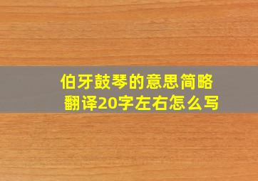 伯牙鼓琴的意思简略翻译20字左右怎么写