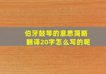 伯牙鼓琴的意思简略翻译20字怎么写的呢