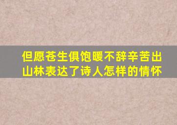 但愿苍生俱饱暖不辞辛苦出山林表达了诗人怎样的情怀