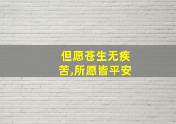 但愿苍生无疾苦,所愿皆平安