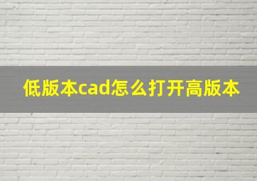 低版本cad怎么打开高版本