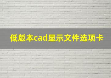 低版本cad显示文件选项卡