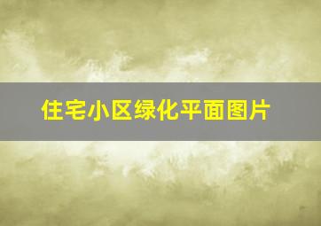 住宅小区绿化平面图片