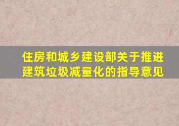 住房和城乡建设部关于推进建筑垃圾减量化的指导意见