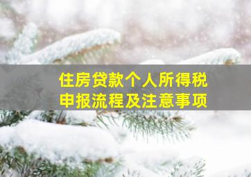 住房贷款个人所得税申报流程及注意事项