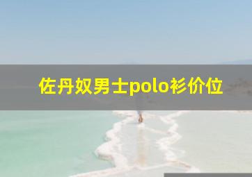 佐丹奴男士polo衫价位