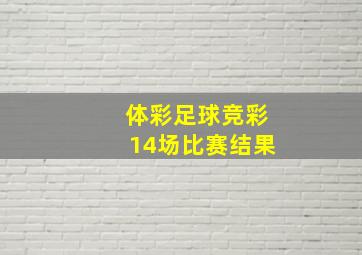 体彩足球竞彩14场比赛结果