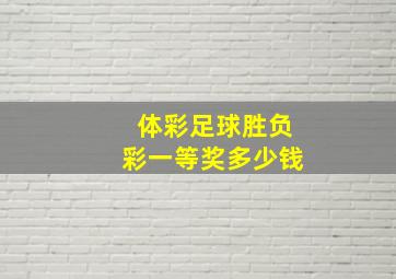 体彩足球胜负彩一等奖多少钱