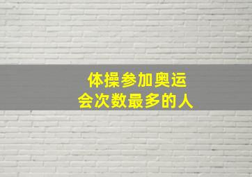 体操参加奥运会次数最多的人