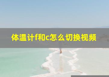 体温计f和c怎么切换视频