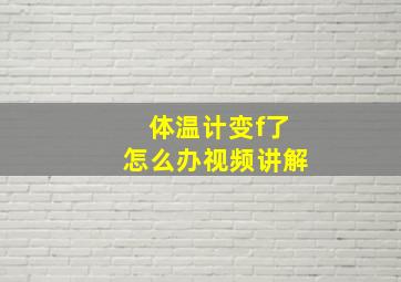 体温计变f了怎么办视频讲解