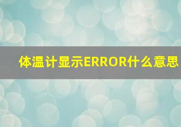 体温计显示ERROR什么意思