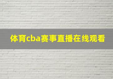 体育cba赛事直播在线观看