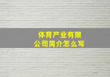 体育产业有限公司简介怎么写