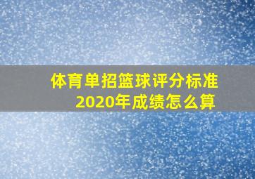 体育单招篮球评分标准2020年成绩怎么算