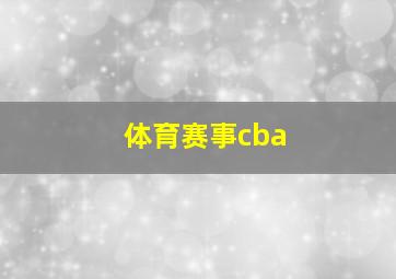 体育赛事cba