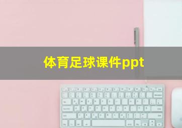 体育足球课件ppt