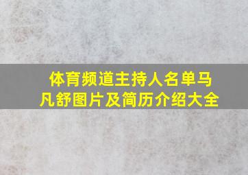 体育频道主持人名单马凡舒图片及简历介绍大全