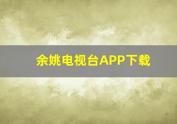 余姚电视台APP下载