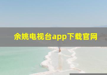 余姚电视台app下载官网