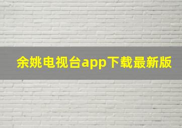 余姚电视台app下载最新版