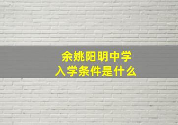 余姚阳明中学入学条件是什么