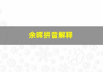 余晖拼音解释