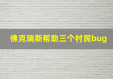 佛克瑞斯帮助三个村民bug