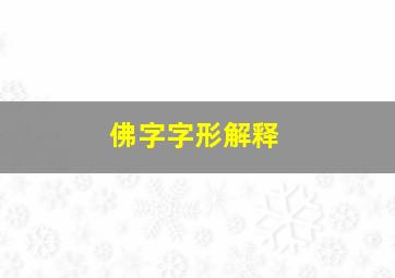 佛字字形解释