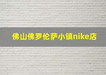 佛山佛罗伦萨小镇nike店