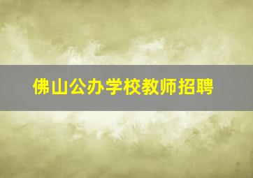 佛山公办学校教师招聘