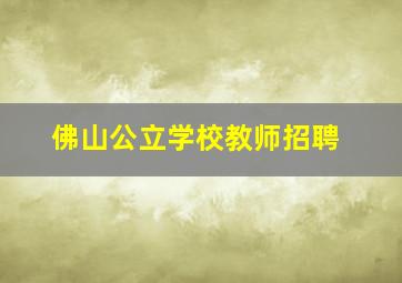 佛山公立学校教师招聘