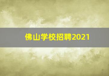 佛山学校招聘2021