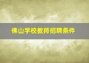 佛山学校教师招聘条件