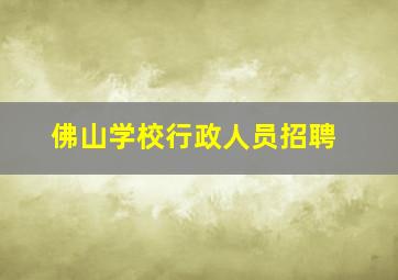 佛山学校行政人员招聘