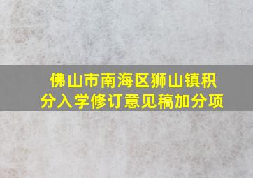 佛山市南海区狮山镇积分入学修订意见稿加分项