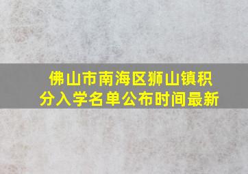 佛山市南海区狮山镇积分入学名单公布时间最新