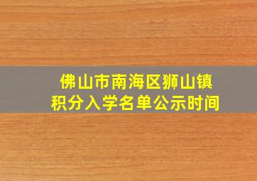 佛山市南海区狮山镇积分入学名单公示时间