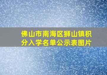 佛山市南海区狮山镇积分入学名单公示表图片