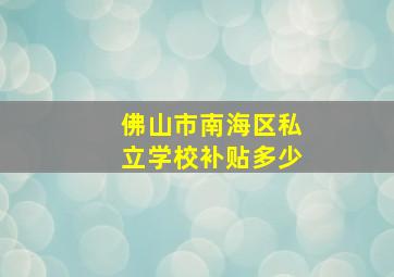 佛山市南海区私立学校补贴多少