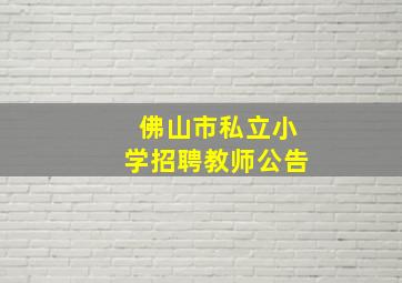 佛山市私立小学招聘教师公告