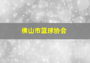 佛山市篮球协会