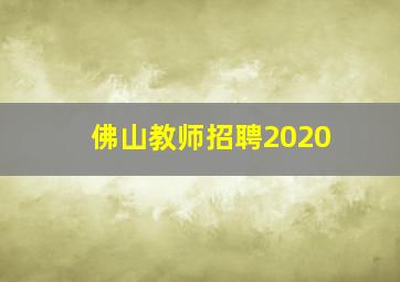 佛山教师招聘2020