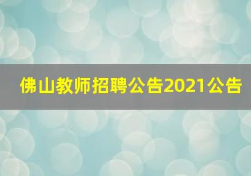 佛山教师招聘公告2021公告