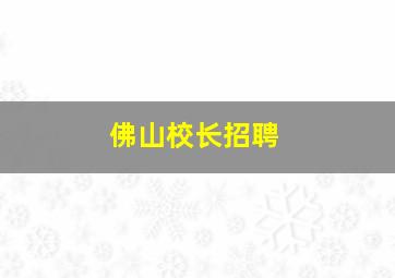 佛山校长招聘