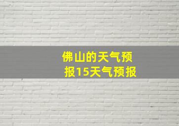 佛山的天气预报15天气预报